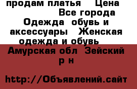 продам платья. › Цена ­ 1450-5000 - Все города Одежда, обувь и аксессуары » Женская одежда и обувь   . Амурская обл.,Зейский р-н